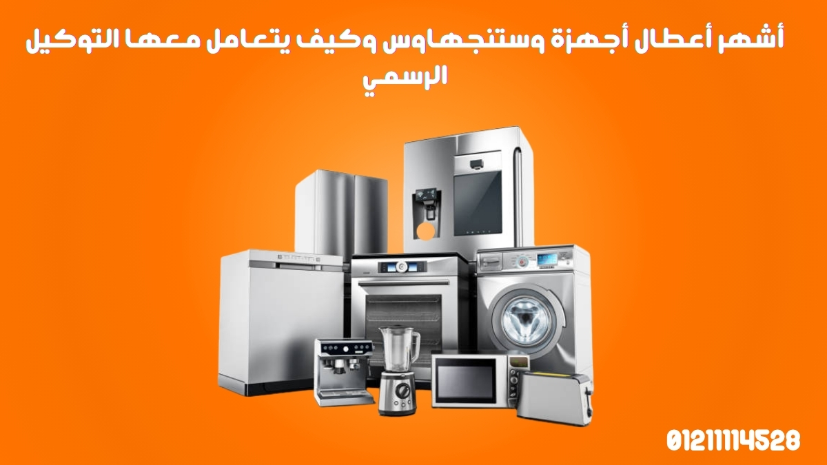 أشهر أعطال أجهزة وستنجهاوس وكيف يتعامل معها التوكيل الرسمي